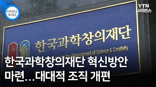 한국과학창의재단 혁신방안 마련…대대적 조직 개편 / YTN 사이언스