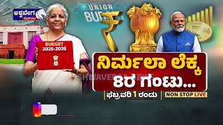 Union Budget 2025 || ನಿರ್ಮಲಾ ಲೆಕ್ಕ 8ರ ಗಂಟು | Nirmala Sitharaman | PROMO | Indian Budget Analysis |