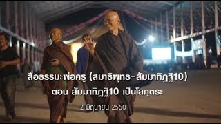 สื่อธรรมะพ่อครู(สมาธิพุทธ) ตอน สัมมาทิฏฐิ 10 เป็นโลกุตระ