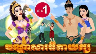 រឿង បណ្តាសារធីតាយក្ស (ភាគ1) #cartoon #animation #រឿងតុក្តតាខ្មែរ#រឿងនិទាន #គំនូរជីវចល​ #tokatakhmer