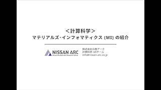 計算科学 マテリアルズ･インフォマティクス (MI) の紹介