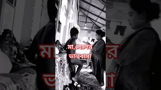 প্রিয় সন্তান || #সন্তান #মা #ভালোবাসা #moom #soon #vairal #shortsvideo #short