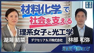 理系と理系を目指すすべての人へ！ 理系の歩き方 第14回