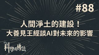 人間淨土的建設！大善見王經談AI對未來的影響【法源法師】| 科學看佛法：完整版 #88