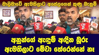 අනුන්ගේ ඇඳුම් අඳින බූරු ඇමතිලා.. මාලිමාවේ ඇමතිලාට අසේලගෙන් කුණු බැනුම්