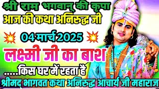 💥आज की कथा अनिरुद्ध जी//04 मार्च 2025//(लक्ष्मी जी का बाश)श्री अनिरुद्ध आचार्य जी #aniruddhacharya