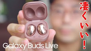 【完全に次世代】Galaxy Buds Liveが想像以上にめっちゃいいぞ…！！【Galaxy初のノイキャン搭載】