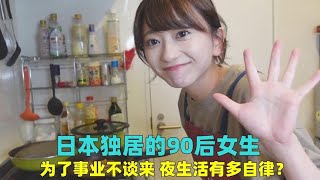 日本的90后独居女生，为了事业不谈恋爱，夜生活有多自律？