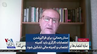 ستار رحمانی: برای فراگیرشدن اعتصابات کارگری باید کمیته اعتصاب و کمیته مالی تشکیل شود