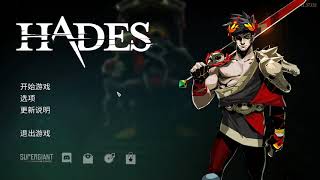 Hades 哈迪斯 Gameplay 简单粗暴通关