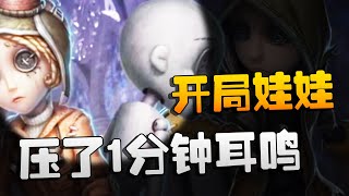 第五人格：D5vsGW 开局娃娃压了1分钟耳鸣 | Identity V | アイデンティティV