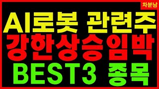 AI로봇관련주 BEST 3 🎁임박! 글로벌 빅테크 기업들과 국내 대기업 동맹국가와 중국전쟁 선포  휴머노이드 씨메스 클로봇 레인보우로보틱스  목표가 대응방법 로봇관련주 차분남