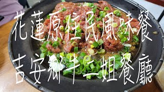 《花蓮•食》花蓮美味鐵板牛料理|花蓮南濱路上美食餐廳|吉安鄉原住民風味餐～牛二姐（20231226）