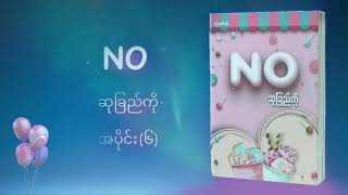 NO | ဆုခြည်ကို အပိုင်း (၆)