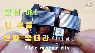 how to make bldc motor diy! 손풍기  재활용 부품으로 모터 드라이버 diy 만드는방법!