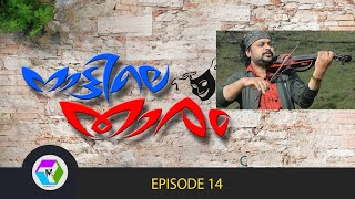 NATTILE THARAM EPISODE 14.സംഗീത വിസ്മയമായി നാട്ടിലെ താരത്തിൽ കല്ലറ ജോഷി സാർ