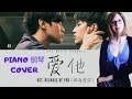 愛他 Love Him (OST.因為愛你 Because of You) PIANO COVER