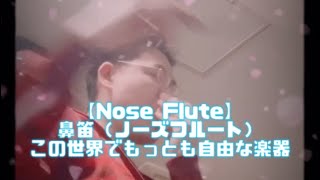 【Nose Flute】鼻笛（ノーズフルート）。この世界でもっとも自由な楽器。