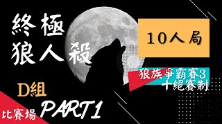 《終極狼人殺》2021.04.03🐺狼族爭霸賽3初賽/D組/第一場