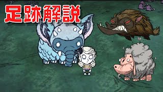 【Don't Starve Together】『コアラファント・羊・狼ボス解説』 ドンスタ