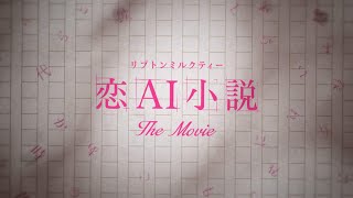 TTH- とた、最新曲「Transpose」がリプトン ミルクティー「恋AI小説」The Movieに起用