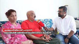 കോവിഡ് മഹാമാരിയിൽ തകർന്ന ബിസിനസിന്റെ ബാധ്യതമൂലം ദുബായിൽ പെരുവഴിയിലായി പ്രവാസി കുടുംബം