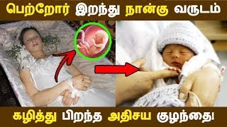 பெற்றோர் இறந்து நான்கு வருடம் கழித்து பிறந்த அதிசய குழந்தை! | Tamil News |