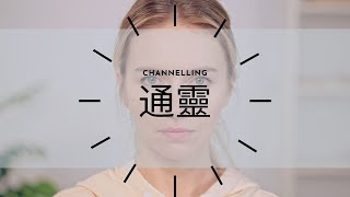 【中文字幕】神秘的通靈 Channeling 是什麼？(廣東話)