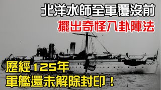 北洋水師全軍覆沒前，擺出奇怪八卦陣法，歷經125年軍艦還未解除封印