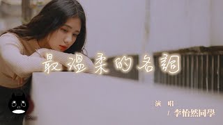 李怡然同學 - 最溫柔的名詞『最亮的一顆星在閃爍，你的月亮是我。』【動態歌詞 | Pinyin Lyrics】【PENGUIN MUSIC】