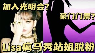 Lisa参加疯马秀站姐脱粉，是光明会还是为爱付出，令人难以置信