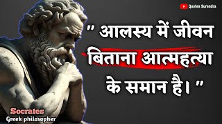 Socrates Quotes In Hindi ~ महान दार्शनिक सुकरात के कथन जो आपकी आँखें खोल देंगी | Greek Philosopher
