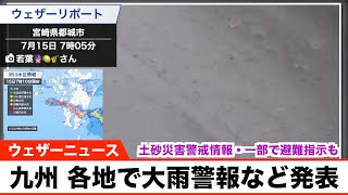 九州は猛烈な雨も 土砂災害警戒情報・大雨警報など発表