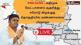 🔴LIVE: அதிமுக வேட்பாளரை ஆதரித்து ஈரோடு கிழக்குத் தொகுதியில் அண்ணாமலை பிரசாரம் | BJP | PTS