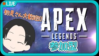 【APEX】視聴者参加型 初見さん大歓迎！！※概要欄にルール記載