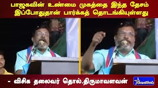 பாஜகவின் உண்மை முகத்தை இந்த தேசம் இப்போதுதான் பார்க்கத் தொடங்கியுள்ளது | தொல்.திருமாவளவன்