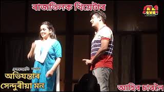 অভিযন্তাৰ সেন্দূৰীয়া মন // ৰাজতিলক থিয়েটাৰ ২০২৪-২৫ নাট্যবৰ্ষ