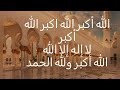 رائع جدا# تكبيرات العيد مكررة بصوت جميل جدا ساعة كاملة #تكبيرات _العيد #تكبيرات _ذي الحجة#للعلم _فقط