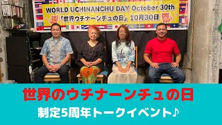 世界のウチナーンチュの日～制定5周年記念トークイベント～