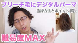 【難易度MAX】ブリーチ毛にデジタルパーマをかける施術方法とポイントを解説