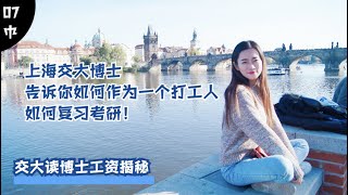 《我们》07中：上海交大女博士分享 她作为打工人是如何时间管理备考 揭秘在上海交大读博工资