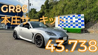 GR86　本庄サーキット　43.738