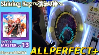 【maimaiプレイ手元動画】Shining Ray ～僕らの絆～　[Master LV13](でらっくす譜面)【ALLPERFECT+】