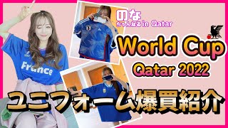 【W杯体験日記】のなちゃんねるinカタール　ユニフォーム爆買紹介