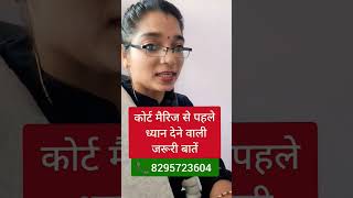 💥Court Marriage से जुड़ी जरूरी बातें #courtmarriage #lovemarriage #documentsrequired