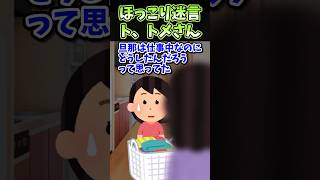 ❤️‍🔥85万再生！！ほっこり迷言〜ト、トメさん〜【2chほっこりスレ】