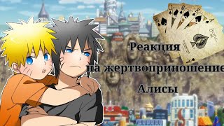 Реакция персонажей из Наруто на жертвоприношение Алисы//{Gacha club}