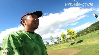 旅打ちパークゴルフvlog　忠類ナウマン公園チャンピオンコースで初心者が激ムズコースに挑む