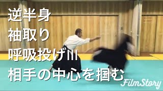 30秒合気道 Vol.46 / 30 seconds aikido Vol.46