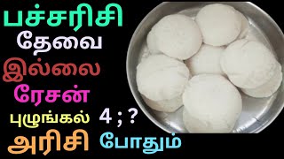 4:1/4 ரேசன் புழுங்கல் அரிசி மட்டும் போதும் மெது  மெதுனு இட்லி ரெடி#ration boiled rice idly